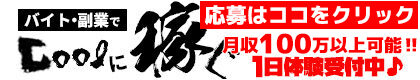 名古屋高収入バイト