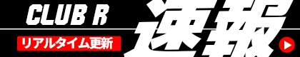 クラブアール速報